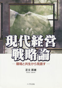 現代経営戦略論 環境と共生から見直す