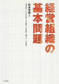 経営組織の基本問題