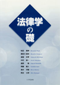 法律学の礎
