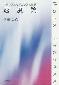 速度論 マテリアルサイエンスの基礎
