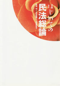 はじめての民法総論