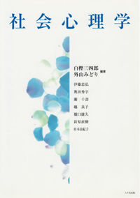 社会心理学