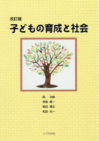 子どもの育成と社会