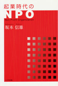 起業時代のＮＰＯ