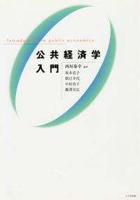 公共経済学入門