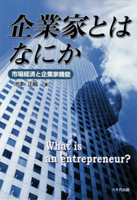 企業家とはなにか 市場経済と企業家機能