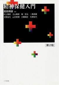 精神保健入門