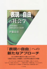 「表現の自由」の社会学 差別的表現と管理社会をめぐる分析