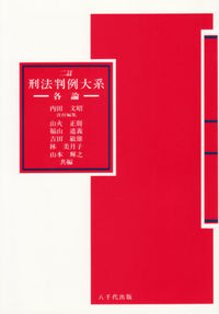 刑法判例大系【各論】（二訂）