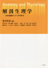 解剖生理学 生命活動のシナリオを学ぶ