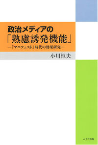 政治メディアの「熟慮誘発機能」