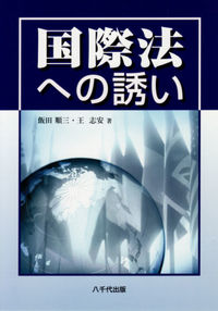 国際法への誘い