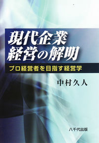 現代企業経営の解明