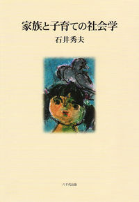 家族と子育ての社会学
