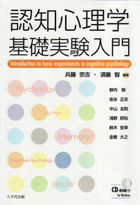 認知心理学基礎実験入門