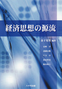 経済思想の源流