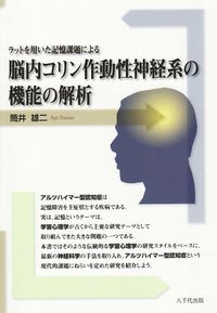 ラットを用いた記憶課題による脳内コリン作動性神経系の機能の解析 8 福島大学叢書新シリーズ ; 8