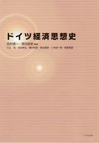 ドイツ経済思想史