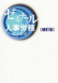 ゼミナール人事労務（補訂版）