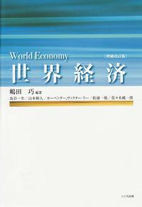 世界経済（増補改訂版）