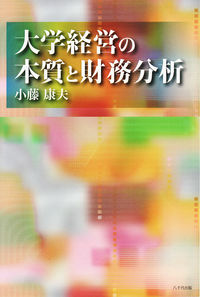 大学経営の本質と財務分析