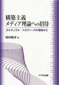 構築主義メディア理論への招待