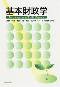 基本財政学