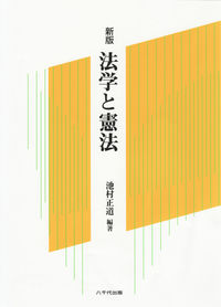 法学と憲法