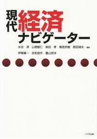 現代経済ナビゲーター