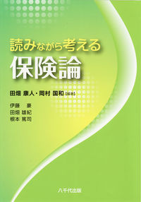 読みながら考える保険論