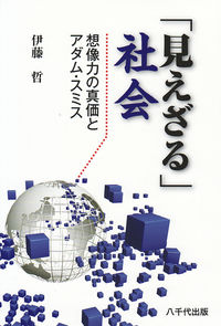 「見えざる」社会