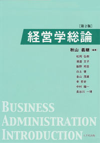 経営学総論（第２版）