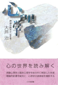 心理学（改訂版） 理論か臨床か