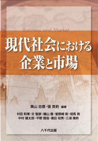 現代社会における企業と市場