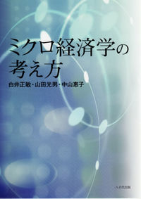 ミクロ経済学の考え方