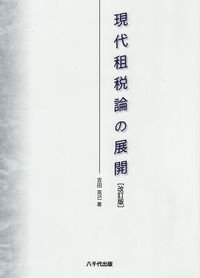 現代租税論の展開（改訂版）