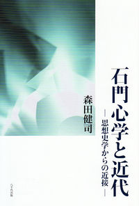 石門心学と近代 思想史学からの近接