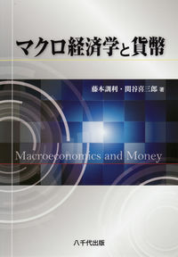 マクロ経済学と貨幣