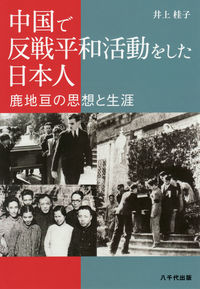 中国で反戦平和活動をした日本人