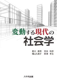 変動する現代の社会学