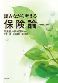 読みながら考える保険論