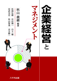 企業経営とマネジメント