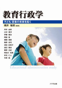 教育行政学 子ども・若者の未来を拓く