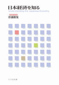 日本経済を知る