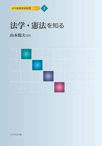 法学・憲法を知る