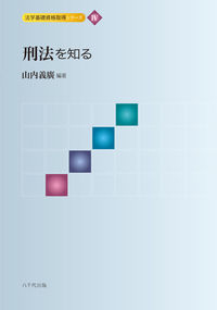 刑法を知る