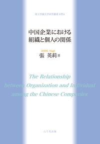中国企業における組織と個人の関係
