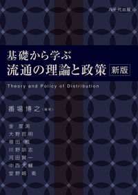 基礎から学ぶ流通の理論と政策（新版）