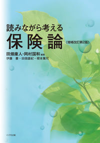 読みながら考える保険論（増補改訂第２版）