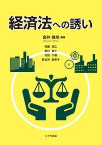 経済法への誘い